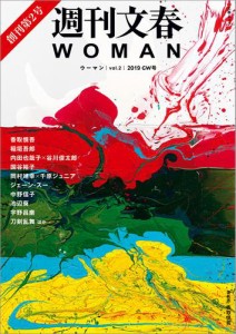 週刊文春WOMAN　vol.2 2019GW号