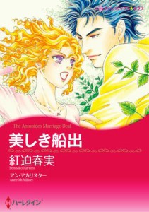 漫画家　紅迫春実 セット　vol.3