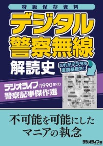 【特級保存資料】デジタル警察無線解読史