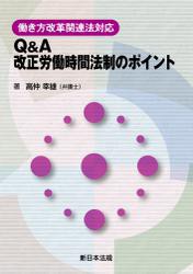 働き方改革関連法対応　Ｑ＆Ａ　改正労働時間法制のポイント