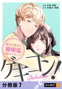 ゲキコン！〜激カワ男子に婚姻届提出されました〜 【分冊版】 7