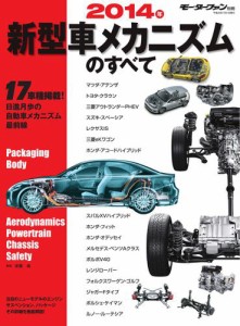 モーターファン別冊 ニューモデル速報 (2014年 新型車メカニズムのすべて)