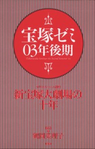 宝塚ゼミ03年後期