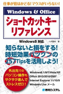 仕事が倍はかどる！ マウスがいらない！ Windows&Office ショートカットキーリファレンス