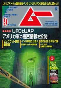 ムー (2021年9月号)