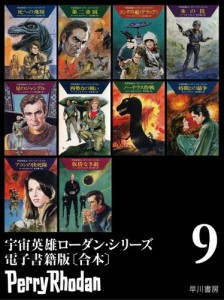 宇宙英雄ローダン・シリーズ電子書籍版〔合本9〕