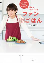 「かわいすぎる料理家」いんくんの 彼女をキレイにする ファン韓ごはん