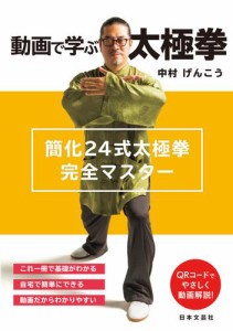 動画で学ぶ太極拳 簡化24式太極拳完全マスター