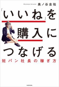 「いいね」を購入につなげる　短パン社長の稼ぎ方