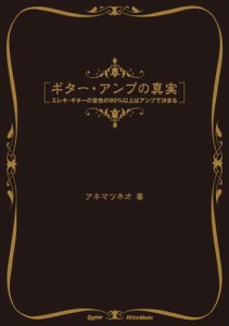 ギター・アンプの真実　エレキ・ギターの音色の90％以上はアンプで決まる