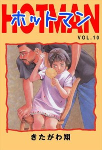 ホットマン VOL.10