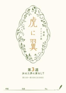 ＮＨＫ連続テレビ小説「虎に翼」シナリオ集　第3週［全26巻］