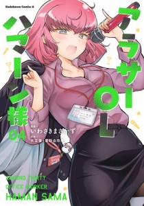 アラサーOLハマーン様(4)【電子限定特典付き】