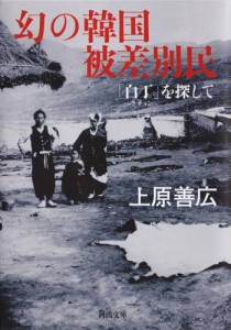 幻の韓国被差別民　「白丁」を探して