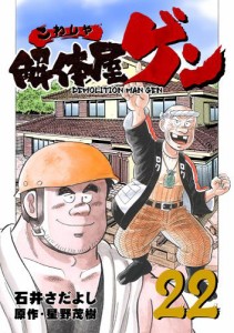 解体屋ゲン 22巻