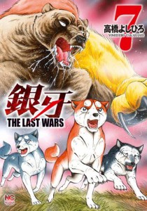 銀牙〜THE LAST WARS〜 7