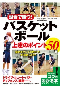 試合で勝つ！バスケットボール上達のポイント50