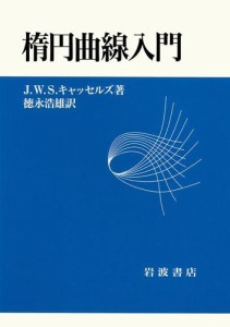 楕円曲線入門