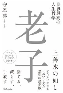 世界最高の人生哲学 老子