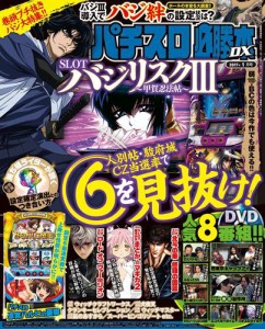 パチスロ必勝本ＤＸ２０１７年１月号