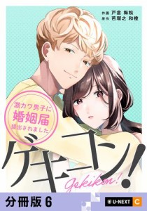 ゲキコン！〜激カワ男子に婚姻届提出されました〜 【分冊版】 6