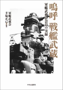 嗚呼 戦艦武蔵　軍艦武蔵会会員の実録