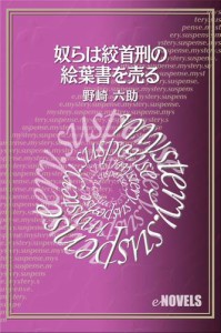 奴らは絞首刑の絵葉書を売る