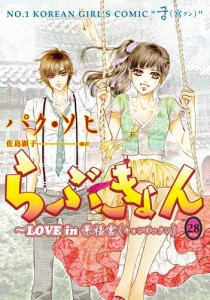 らぶきょん〜LOVE in 景福宮(２８)