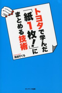 トヨタで学んだ「紙１枚！」にまとめる技術