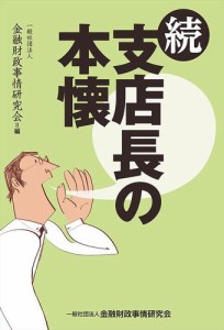 続・支店長の本懐