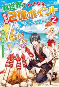 異世界でいきなり経験値２億ポイント手に入れました２