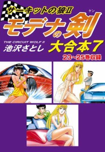 サーキットの狼II　モデナの剣　大合本7　23〜25巻収録