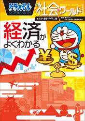 ドラえもん社会ワールド　経済がよくわかる