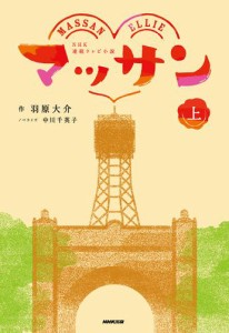 ＮＨＫ連続テレビ小説　マッサン　上