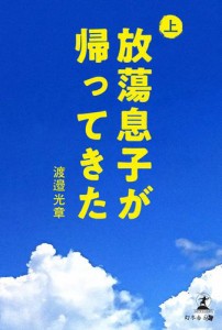 放蕩息子が帰ってきた　上巻