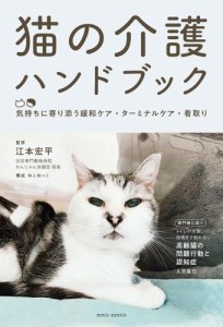 猫の介護ハンドブック 〜気持ちに寄り添う緩和ケア・ターミナルケア・看取り