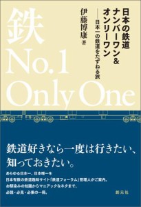 日本の鉄道ナンバーワン＆オンリーワン