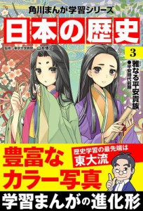 日本の歴史(3)　雅なる平安貴族 平安時代前期