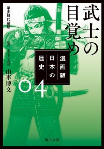 漫画版　日本の歴史　４　武士の目覚め　平安時代後期