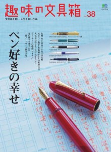 趣味の文具箱 (Vol.38)