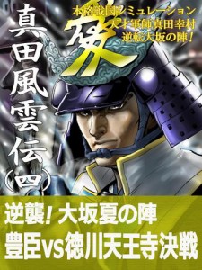 本格戦国シミュレーション 天才軍師真田幸村・逆転大坂の陣！ 真田風雲伝 四