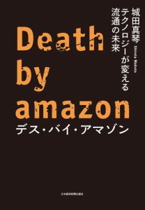 デス・バイ・アマゾン テクノロジーが変える流通の未来