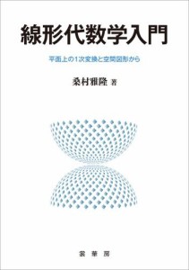 線形代数学入門　平面上の1次変換と空間図形から