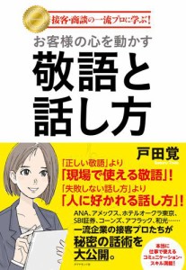 お客様の心を動かす敬語と話し方