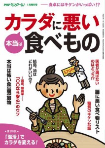 ＰＨＰくらしラクーる１月増刊　本当はカラダに悪い食べもの