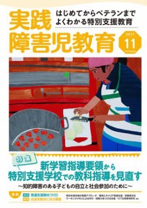 実践　みんなの特別支援教育 (2017年11月号)