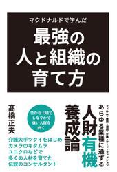 マクドナルドで学んだ最強の人と組織の育て方