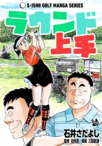 ラウント&#x3099;上手（石井さだよしゴルフ漫画シリーズ ）