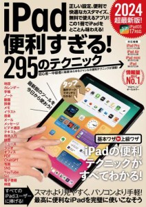 iPad便利すぎる！295のテクニック（iPadOS 17対応・最新版！）