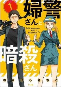 婦警さんと暗殺さん（分冊版）　【第1話】